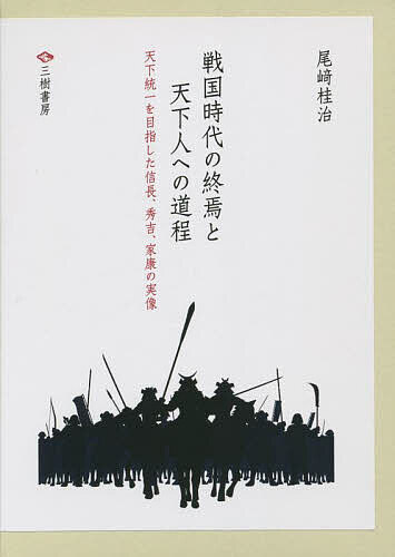 戦国時代の終焉と天下人への道程 天下統一を目指した信長、秀吉、家康の実像 3巻セット/尾崎桂治の通販は 6,098円