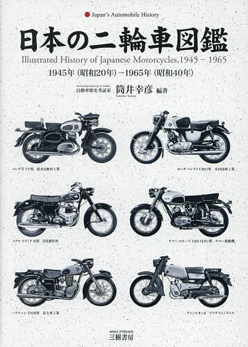 日本の二輪車図鑑 1945年(昭和20年)-1965年(昭和40年)/筒井幸彦