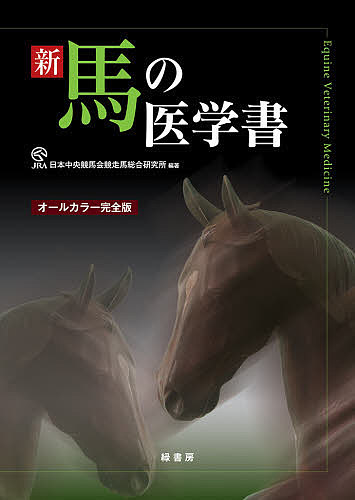 新馬の医学書 オールカラー完全版/日本中央競馬会競走馬総合研究所