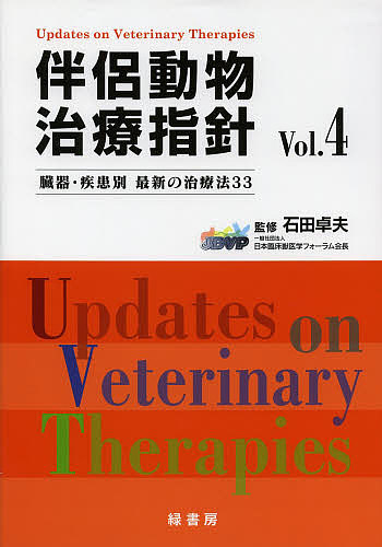 伴侶動物治療指針 臓器・疾患別最新の治療法33 Vol.4/石田卓夫