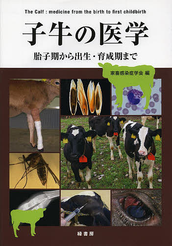子牛の医学 胎子期から出生・育成期まで/家畜感染症学会/稲葉睦/加藤敏英