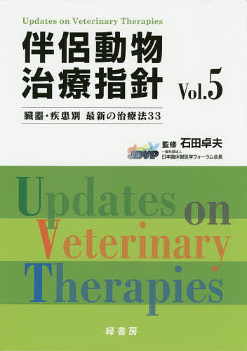 伴侶動物治療指針 臓器・疾患別最新の治療法33 Vol．5/石田卓夫