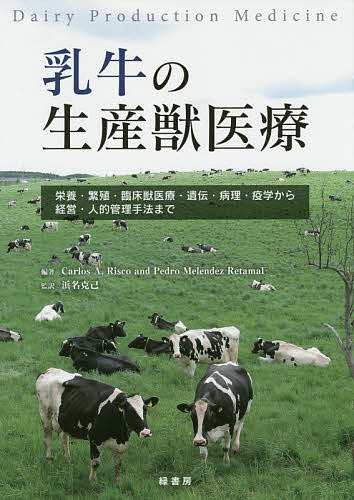 乳牛の生産獣医療 栄養・繁殖・臨床獣医療・遺伝・病理・疫学から経営・人的管理手法まで/ＣａｒｌｏｓＡ．Ｒｉｓｃｏ/浜名克己