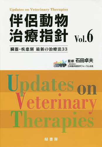 伴侶動物治療指針 臓器・疾患別最新の治療法33 Vol.6/石田卓夫