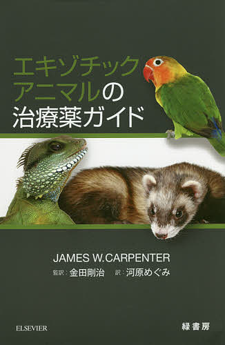 エキゾチックアニマルの治療薬ガイド/ＪＡＭＥＳＷ．ＣＡＲＰＥＮＴＥＲ/金田剛治/河原めぐみの通販は 11,644円