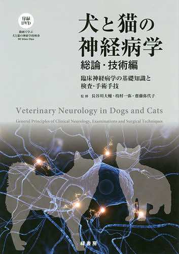 犬と猫の神経病学 総論・技術編/長谷川大輔/枝村一弥/齋藤弥代子