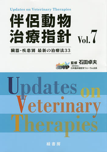 伴侶動物治療指針 臓器・疾患別最新の治療法33 Vol.7/石田卓夫
