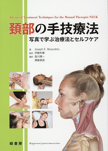 頚部の手技療法　写真で学ぶ治療法とセルフケア/ＪｏｓｅｐｈＥ．Ｍｕｓｃｏｌｉｎｏ/伊藤和憲/皆川陽一の通販は