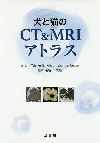 犬と猫のCT & MRIアトラス/ＥｒｉｋＲ．Ｗｉｓｎｅｒ/ＡｌｌｉｓｏｎＬ．Ｚｗｉｎｇｅｎｂｅｒｇｅｒ/長谷川大輔