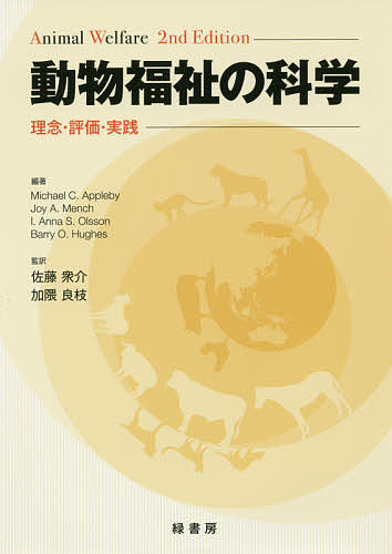 動物福祉の科学 理念・評価・実践/ＭｉｃｈａｅｌＣ．Ａｐｐｌｅｂｙ/ＪｏｙＡ．Ｍｅｎｃｈ/Ｉ．ＡｎｎａＳ．Ｏｌｓｓｏｎ