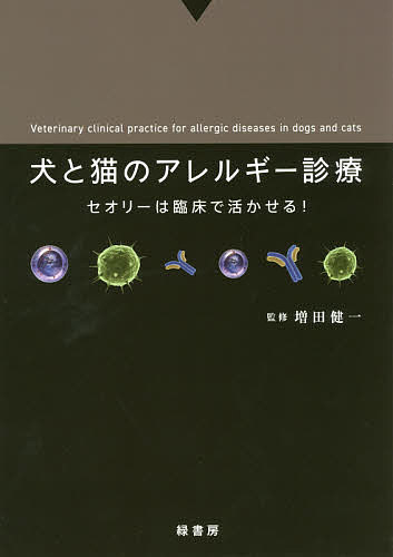 犬と猫のアレルギー診療 セオリーは臨床で活かせる!/増田健一