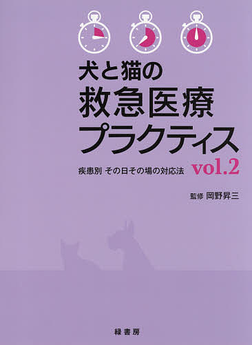 犬と猫の救急医療プラクティス 疾患別その日その場の対応法 vol.2/岡野昇三