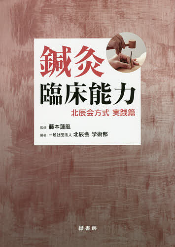 鍼灸臨床能力 北辰会方式実践篇/藤本蓮風/北辰会学術部