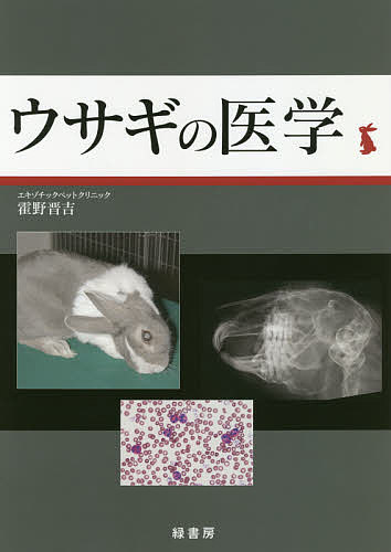 ウサギの医学/霍野晋吉