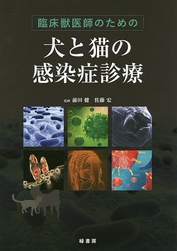 臨床獣医師のための犬と猫の感染症診療/前田健/佐藤宏