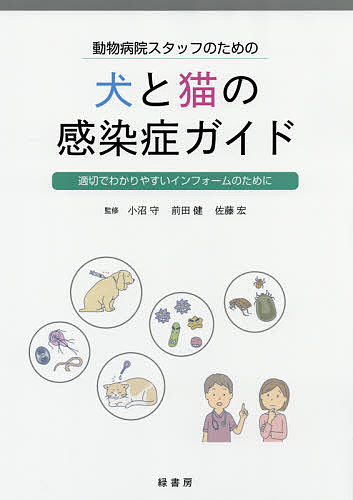 動物病院スタッフのための犬と猫の感染症ガイド 適切でわかりやすいインフォームのために/小沼守/前田健/佐藤宏