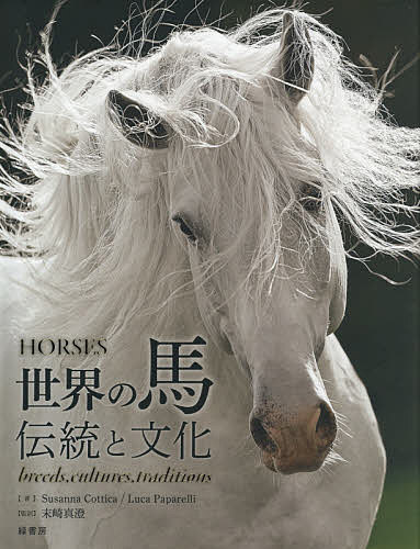 世界の馬 伝統と文化/ＳｕｓａｎｎａＣｏｔｔｉｃａ/ＬｕｃａＰａｐａｒｅｌｌｉ/末崎真澄の通販は 6,221円
