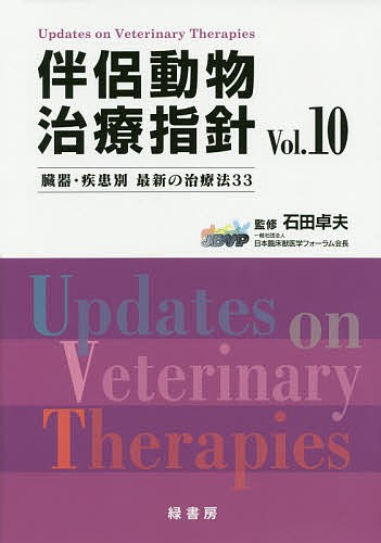 伴侶動物治療指針 臓器・疾患別最新の治療法33 Vol.10/石田卓夫