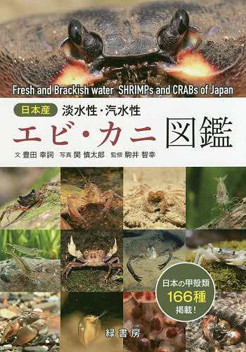 日本産淡水性・汽水性エビ・カニ図鑑/豊田幸詞/関慎太郎/駒井智幸の通販は
