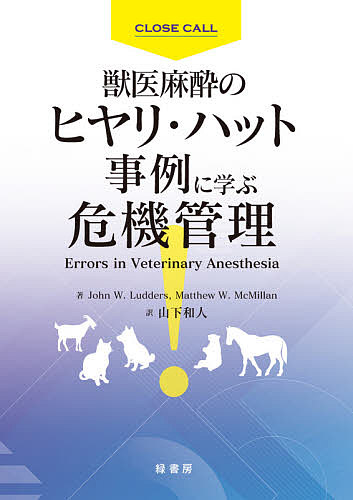 獣医麻酔のヒヤリ・ハット事例に学ぶ危機管理/ＪｏｈｎＷ．Ｌｕｄｄｅｒｓ/ＭａｔｔｈｅｗＷ．ＭｃＭｉｌｌａｎ/山下和人