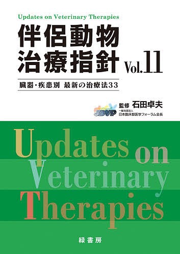 伴侶動物治療指針 臓器・疾患別最新の治療法33 Vol.11/石田卓夫