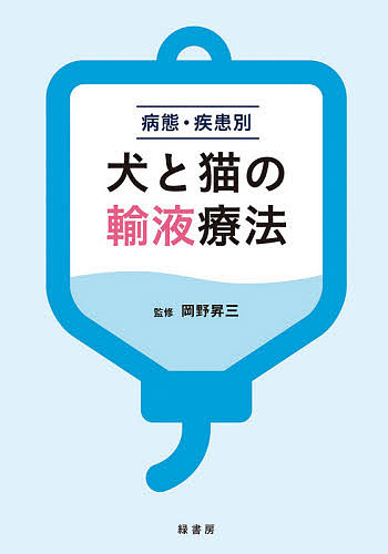 病態・疾患別犬と猫の輸液療法/岡野昇三
