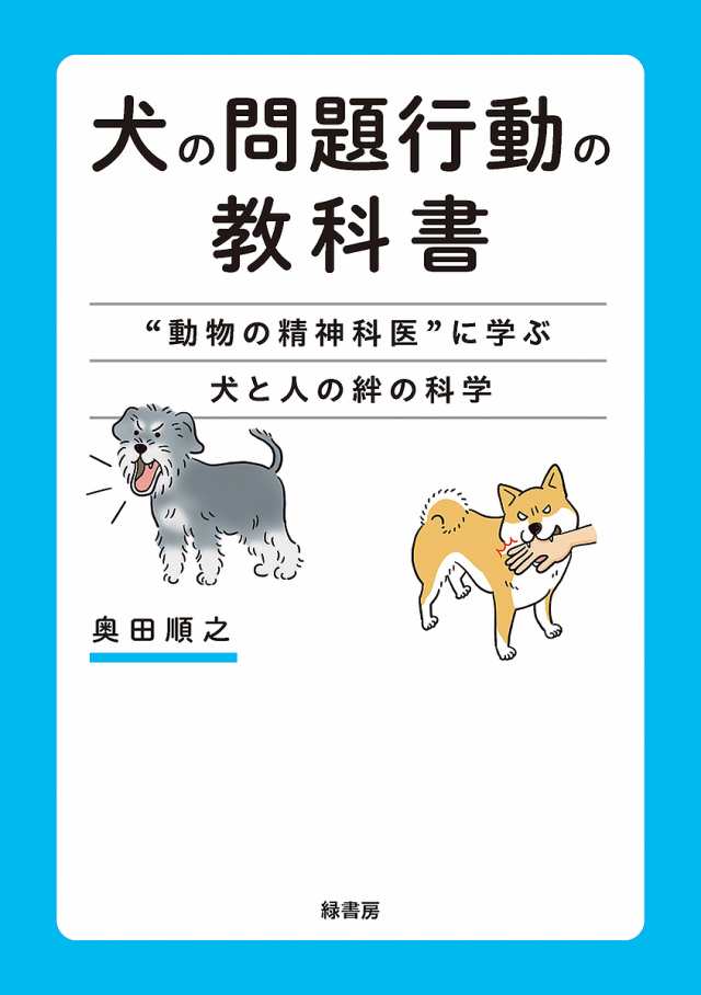 激安新品大特価 犬の問題行動の教科書 “動物の精神科医”に学ぶ犬と人の