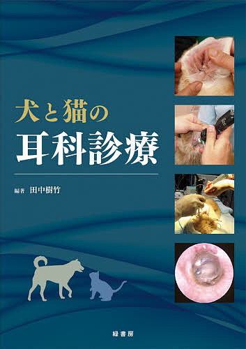 犬と猫の耳科診療/田中樹竹