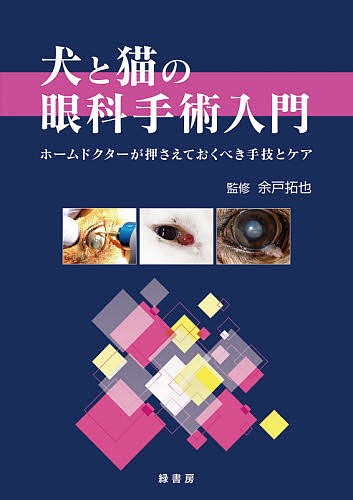 犬と猫の眼科手術入門 ホームドクターが押さえておくべき手技とケア/余戸拓也