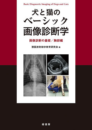 犬と猫のベーシック画像診断学 画像診断の基礎/胸部編/獣医