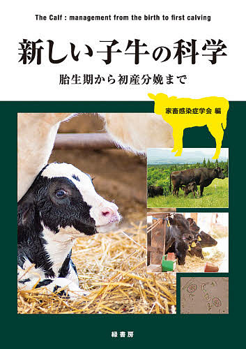 新しい子牛の科学 胎生期から初産分娩まで/家畜感染症学会/猪熊壽/加藤敏英