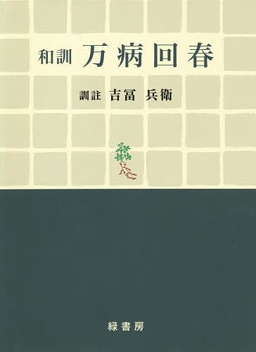 和訓万病回春 復刻版/【キョウ】廷賢の通販は