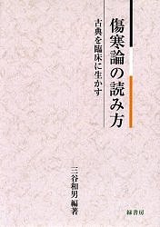 古典を臨床に生かす　傷寒論の読み方/三谷和男