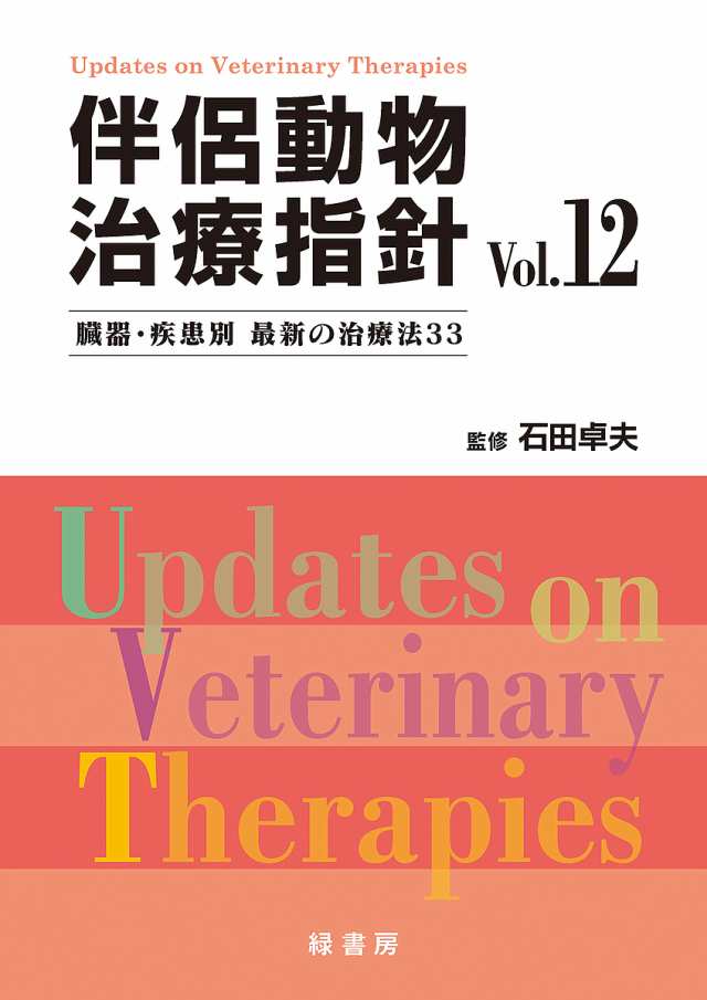 伴侶動物治療指針 臓器・疾患別最新の治療法33 Vol.12/石田卓夫