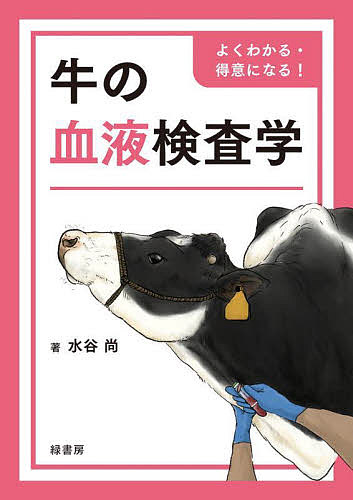 牛の血液検査学 よくわかる・得意になる!/水谷尚 7,387円