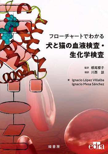 フローチャートでわかる犬と猫の血液検査・生化学検査/ＩｇｎａｃｉｏＬｏｐｅｚＶｉｌｌａｌｂａ/根尾櫻子