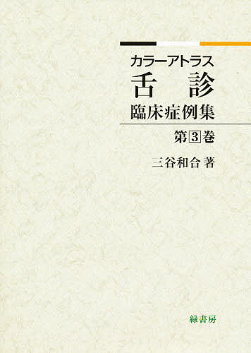 舌診臨床症例集 3/三谷和合