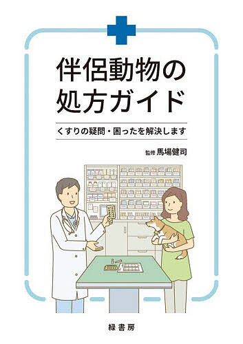 伴侶動物の処方ガイド くすりの疑問・困ったを解決します/馬場健司の通販は 14,300円