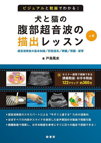 ビジュアルと動画でわかる!犬と猫の腹部超音波の描出レッスン 上巻/戸島篤史の通販は