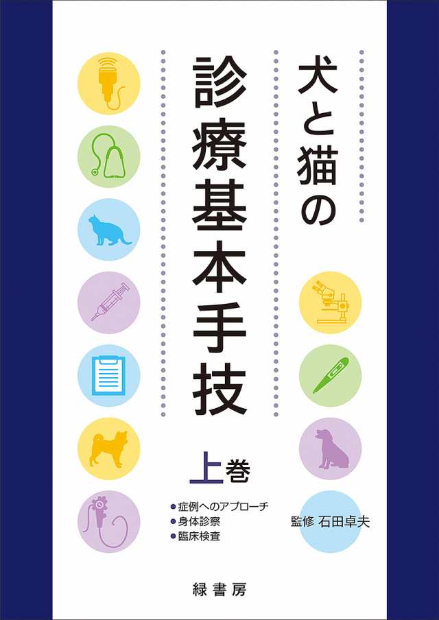 犬と猫の診療基本手技 上巻/石田卓夫