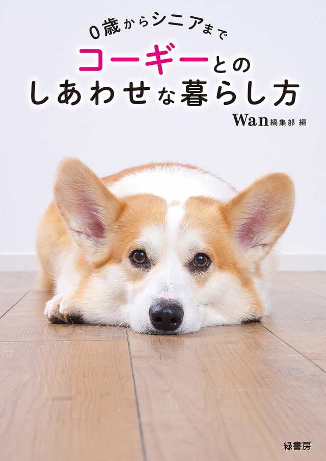 コーギーとのしあわせな暮らし方 0歳からシニアまで Ｗａｎ編集部