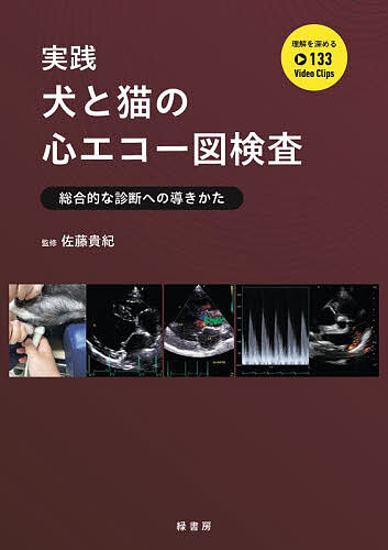 実践犬と猫の心エコー図検査 総合的な診断への導きかた/佐藤貴紀