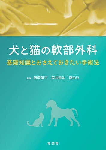 実践 犬と猫の心エコー図検査 株式会社 緑書房