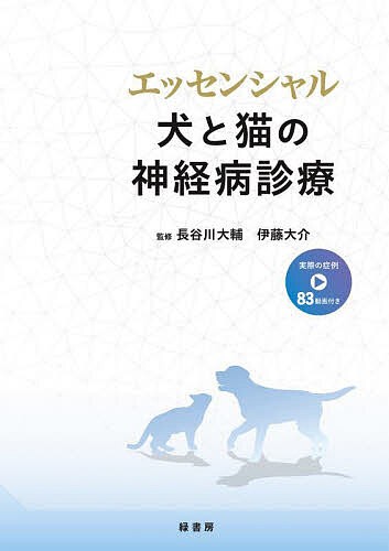 エッセンシャル犬と猫の神経病診療/長谷川大輔/伊藤大介