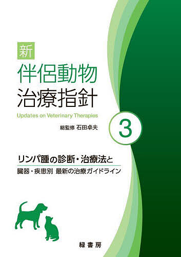 新伴侶動物治療指針 3/石田卓夫
