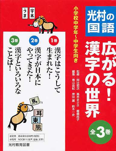 広がる!漢字の世界 光村の国語 3巻セット/阿辻哲次の通販は