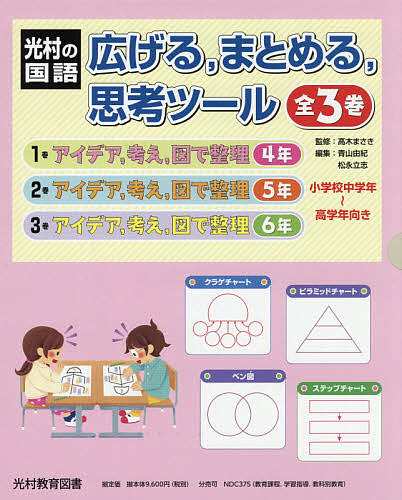 広げる、まとめる、思考ツール 光村の国語 3巻セット/高木まさきの通販は