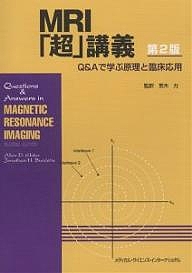MRI「超」講義 Q&Aで学ぶ原理と臨床応用/アレンＤ．エルスター/ジョナサンＨ．バーデットの通販は 5,487円