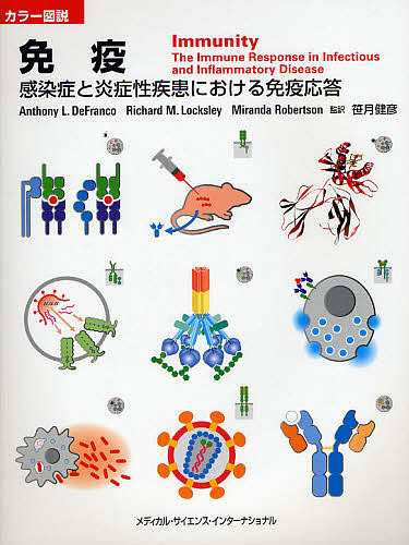 免疫 感染症と炎症性疾患における免疫応答 カラー図説の通販は