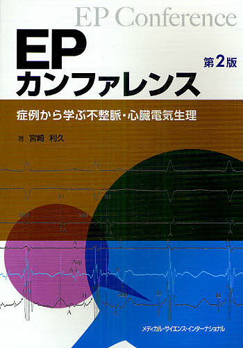 EPカンファレンス 症例から学ぶ不整脈・心臓電気生理/宮崎利久の通販は 6,582円